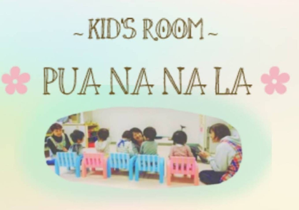 Kid''sroom PUANANALAのメイン画像